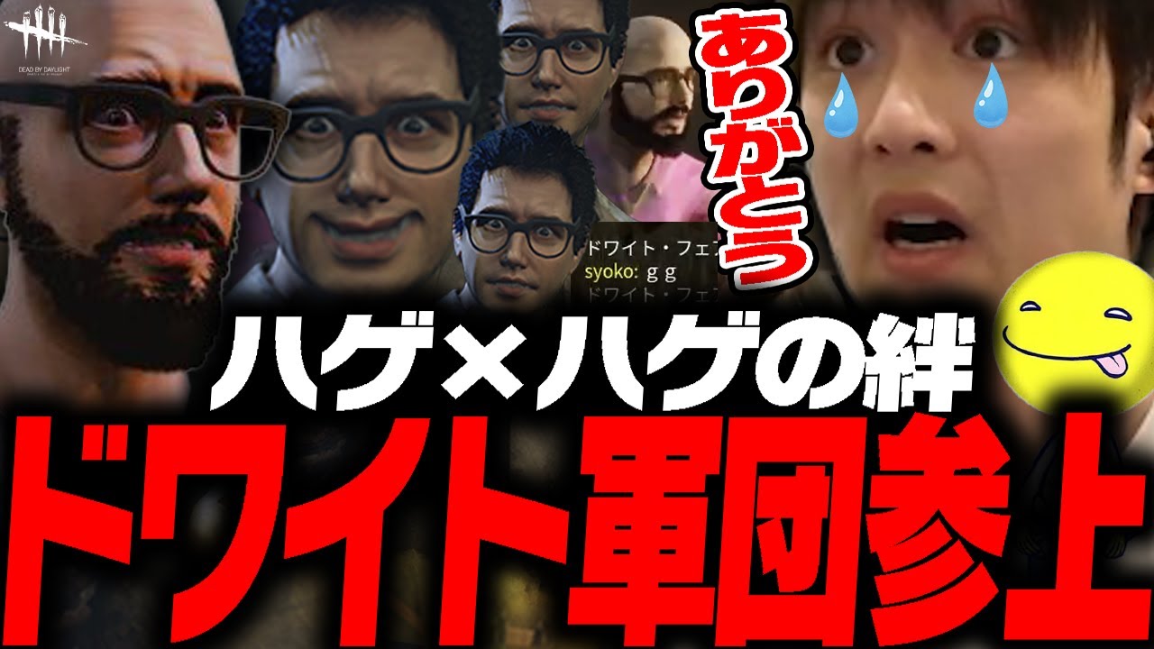 【DbD鯖】ドワイト軍団の絆に「ｇｇ」が出るあっさりしょこ【あっさりしょこ/切り抜き】【2025/06/06】【VSハグ/カオスシャッフル】