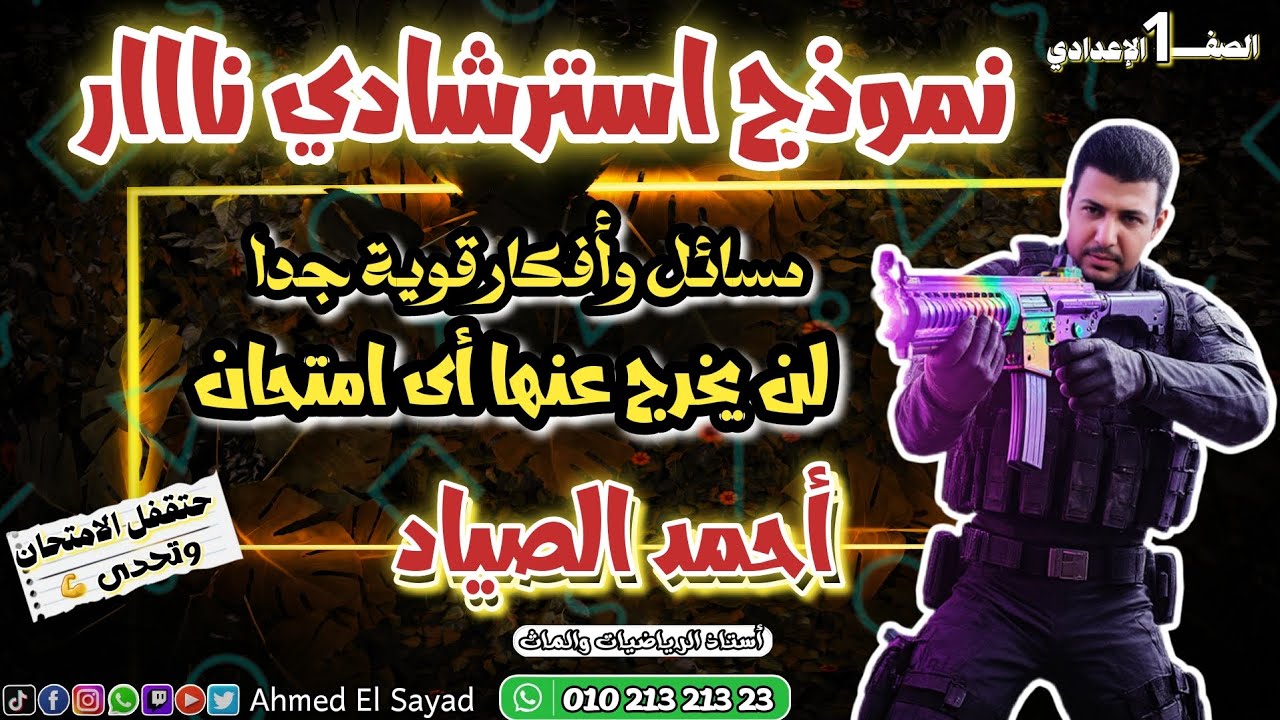 نموذج استرشادي نااارى || رياضة اولى اعدادي ||#رياضيات #2026 