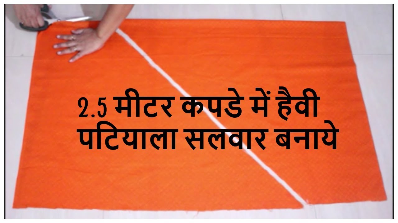 2.5 मीटर कपडे में  पटियाला सलवार बनाये | How To Make Patiyala Salwar