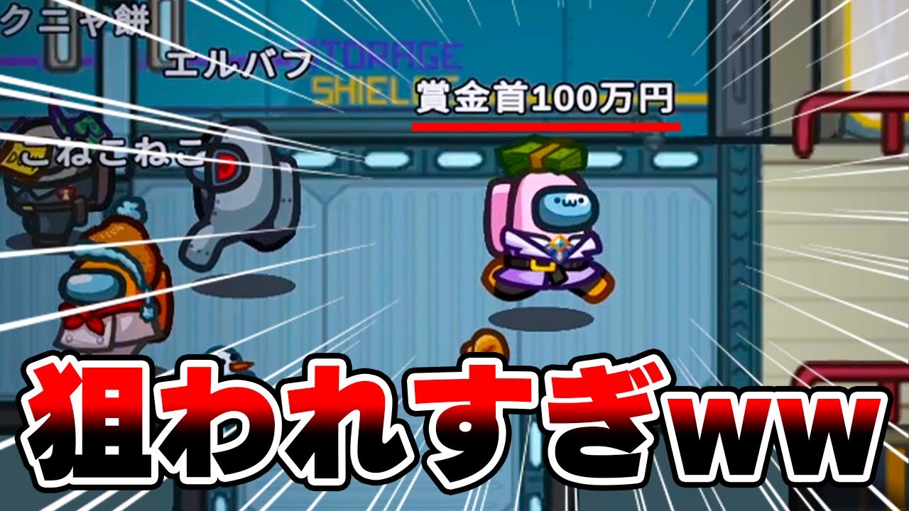 【Among Us】『賞金首100万円』の名前にした結果、