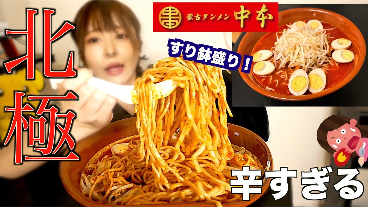 【完飲完食】蒙古タンメン中本「北極ラーメン」すり鉢盛り！辛さレベル９なるものを食べてみた【大食い】