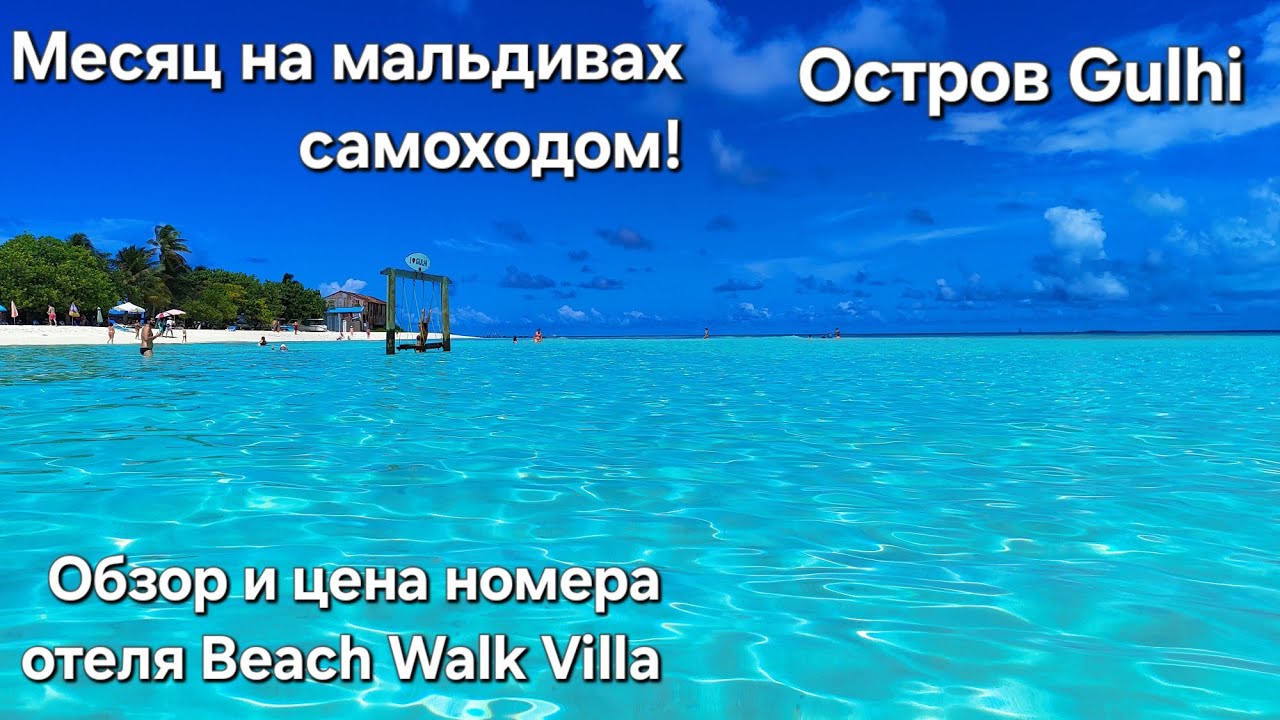 1 День.Мальдивы.обзор острова Gulhi. Обзор номера отеля Beach Walk Villa .Пляж.Инфраструктура.Цены.