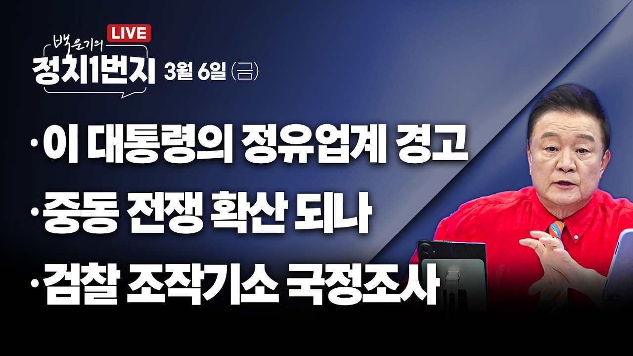 [260306🔵] 이 대통령의 정유업계 경고/ 중동 전쟁 확산되나/ 검찰 조작기소 국정조사_김용남, 김유정, 김종욱, 박영식_구독, 좋아요!