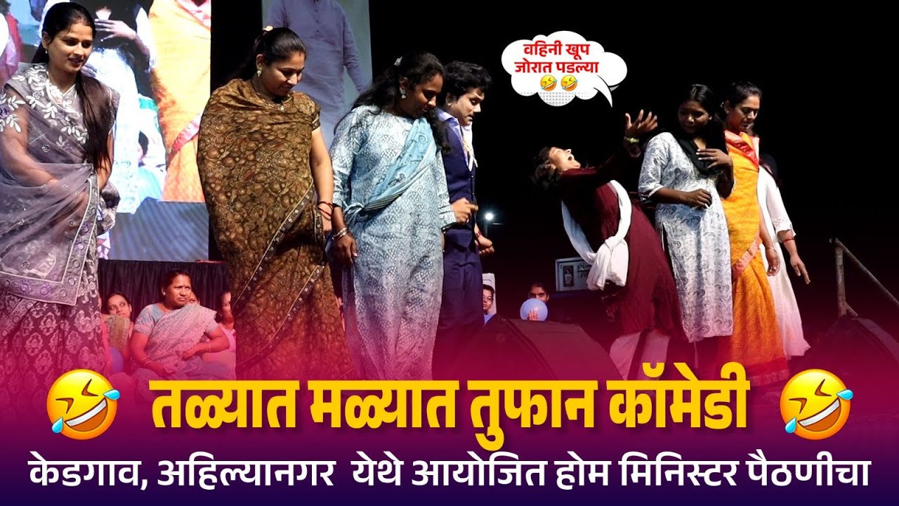 केडगावच्या वहिणींसोबत  तुफान कॉमेडी तळ्यात मळ्यात  | Kranti Malegaokar