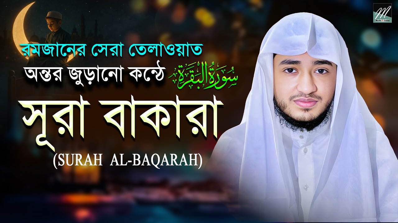 সূরা বাকারা সম্পূর্ণ তেলাওয়াত | Surah Al-Baqarah | Qari Abu Rayhan | Muslim TV Online