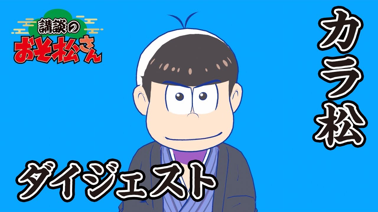 【講談のおそ松さん】開催直前講談チラ見せティザー映像カラ松まとめ