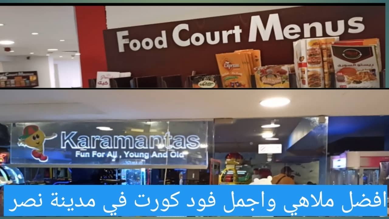 جولة في #الفود_كورت جنينة مول وهنشوف اجمل ملاهي في مدينة نصر في ملاهي #Karamantas ومفأجات كثيرة😍🎥😎