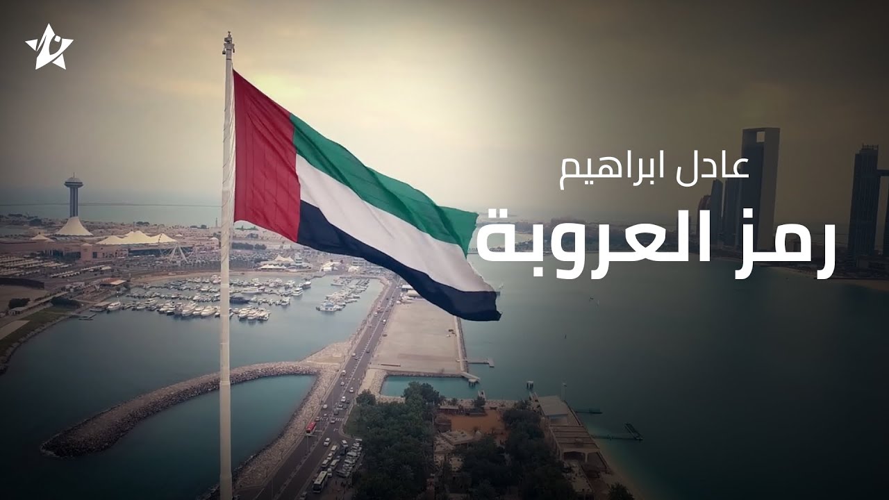 عادل ابراهيم - رمز العروبة (حصرياً تطبيق نجوم) | 2022