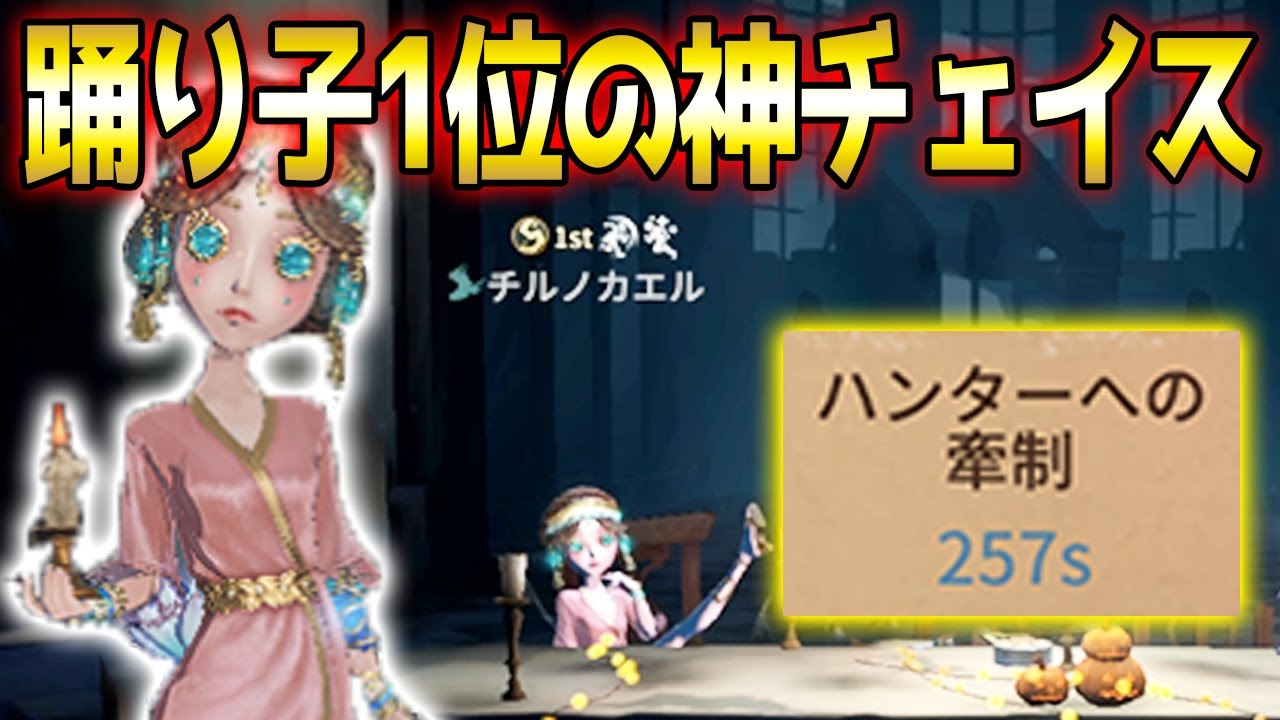 【第五人格】牽制時間257秒！踊り子1位のチェイスが上手すぎた【IdentityV】