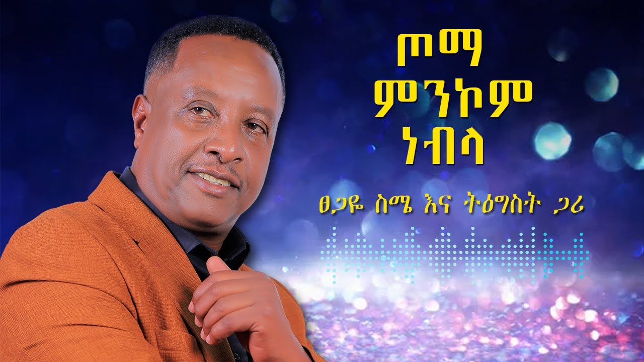 Tsegaye Seme - Toma Menkom Nebela - ፀጋዬ ስሜ - ጦማ ምንኮም ነብላ - New Ethiopian Music 2024