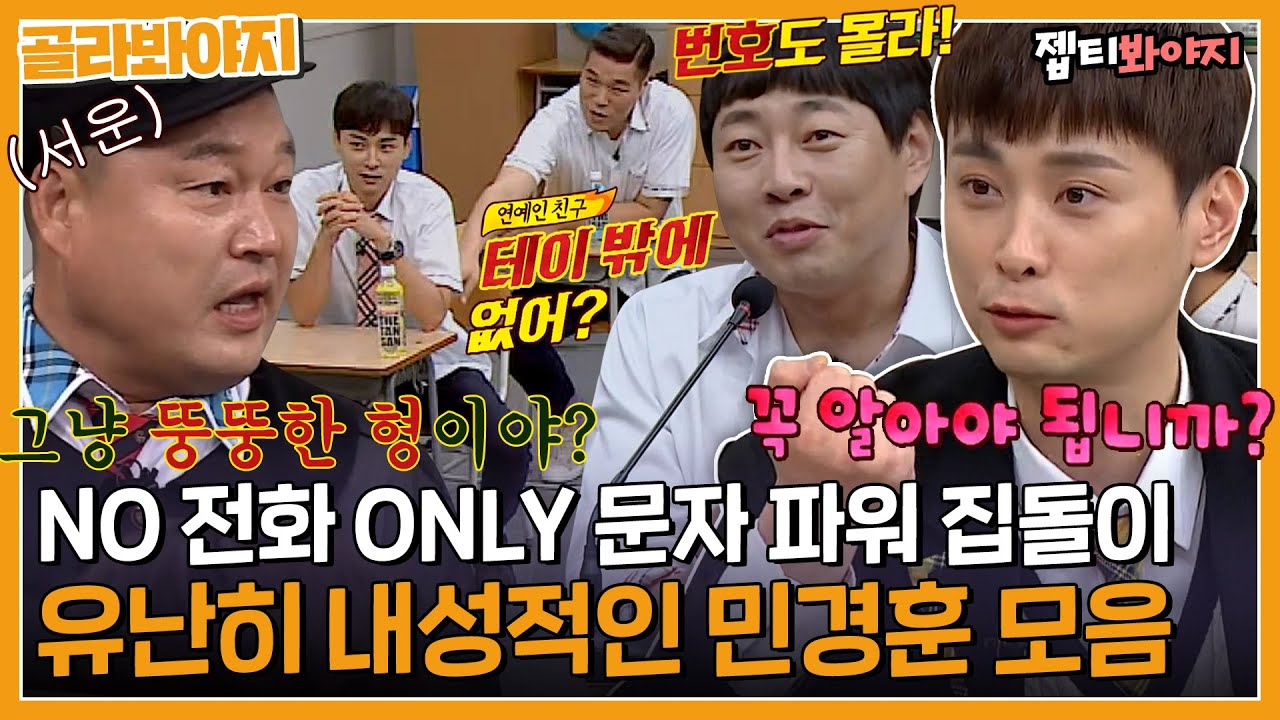 [골라봐야지] ＂ 전화번호를 꼭 알아야합니까? ＂ 유난히 내성적인 확신의 INFJ 민경훈｜아는형님｜JTBC 221015 방송 외