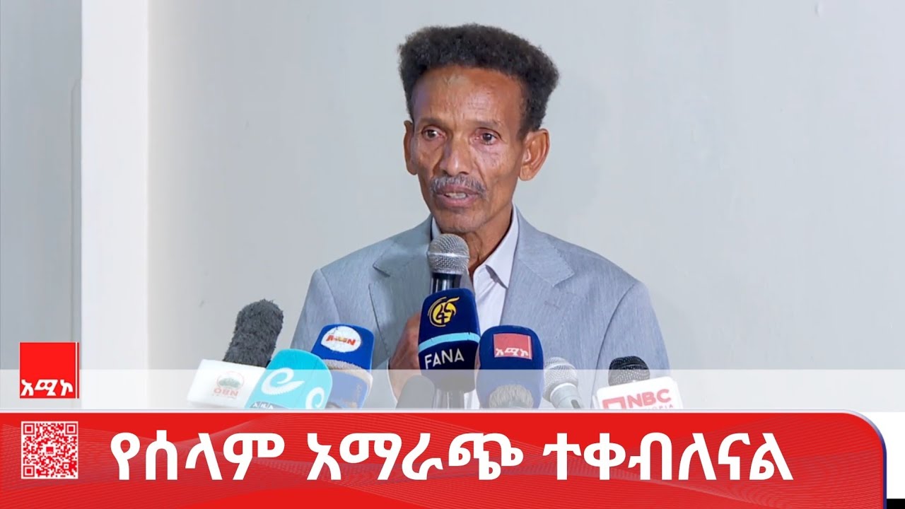 የሰላም አማራጭ ተቀብለናል