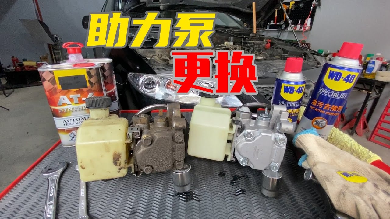 方向盘越来越重？很可能转向助力泵漏油了，教你自己动手修好