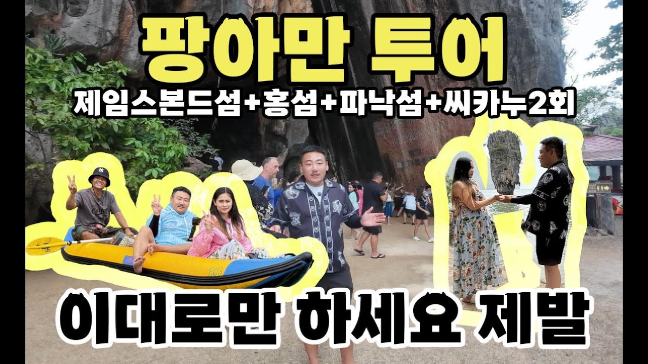 제임스본드섬 이렇게 다녀오는게 정답입니다