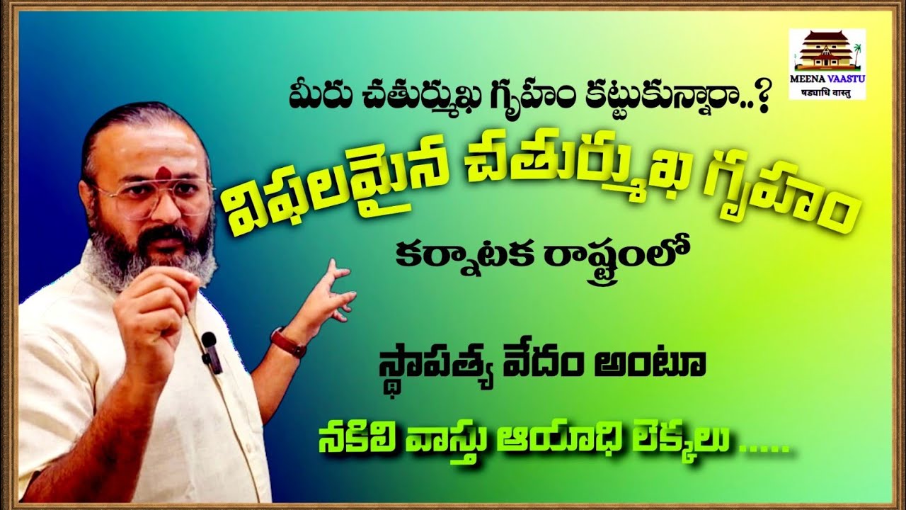 విఫలం అయినా చతుర్ముఖ గృహం – అసలు కారణాలు ఇవే! | #meena vaastu