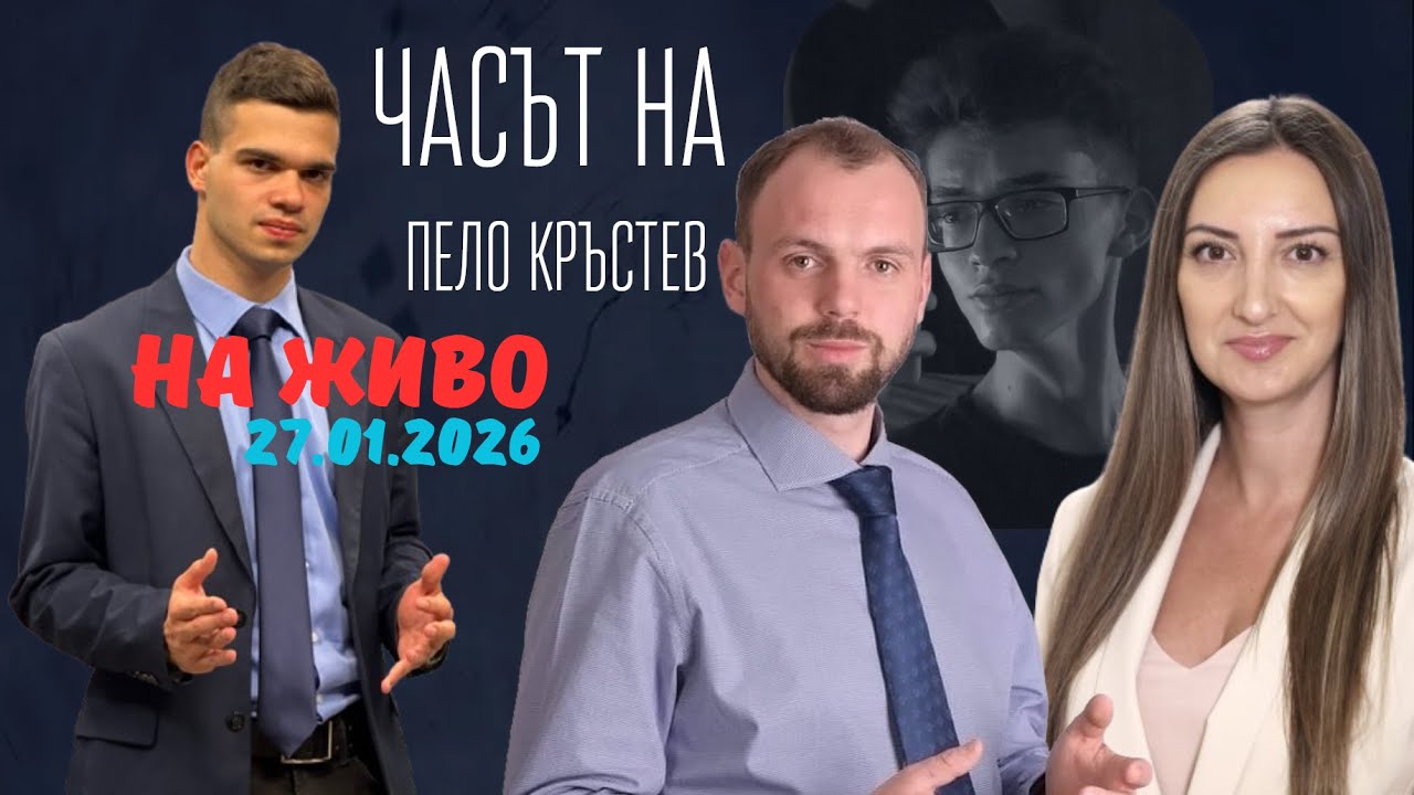 НА ЖИВО - Часът на Пело Кръстев - 27.01.2026