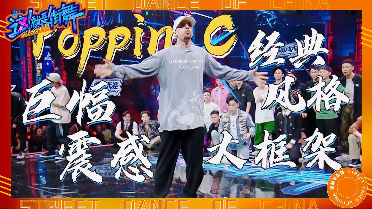 Poppin C带来震撼舞巅峰之战！全场的世界冠军都非常期待！【这！就是街舞 第六季 Street Dance of China S6 】