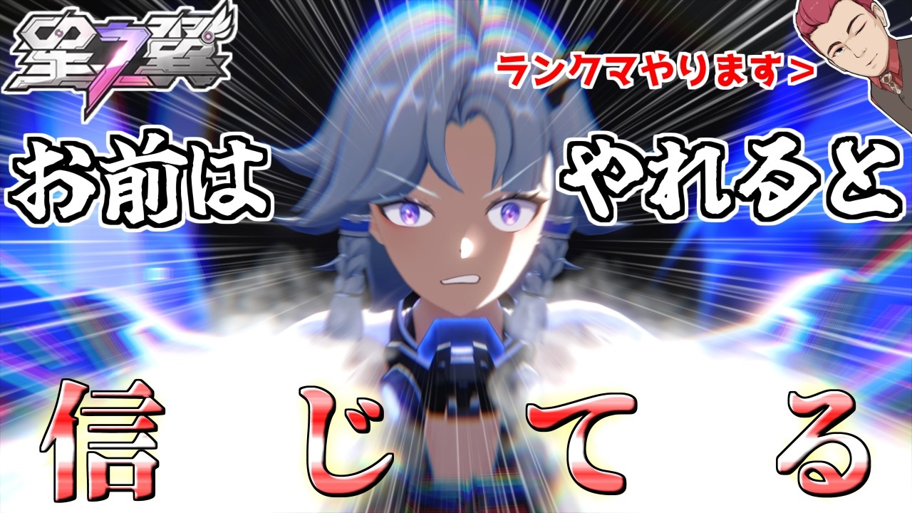 【#星の翼】一日で上方修正来た神キャラでランクマやっていくのはこの男【生配信】【Starward】