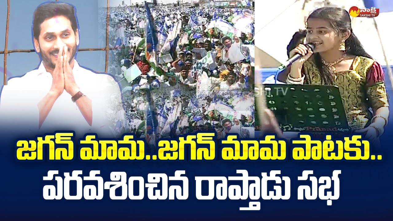 Singer Sai Veda Vagdevi Mama Mama Jagan Mama Song Performance in CM Jagan  Raptadu Siddham Sabha