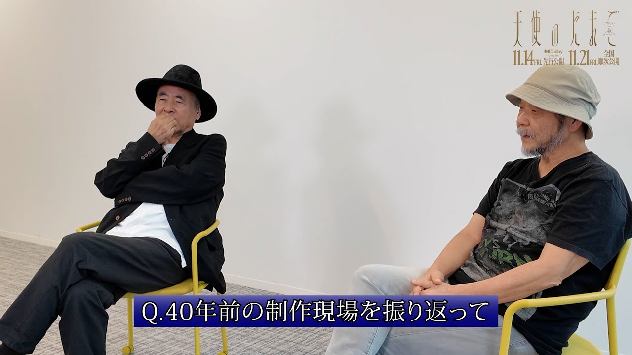 『攻殻機動隊』押井守 ×『ファイナルファンタジー』天野喜孝、『天使のたまご』の制作当時を語る　映画『天使のたまご 4Kリマスター』対談インタビュー映像