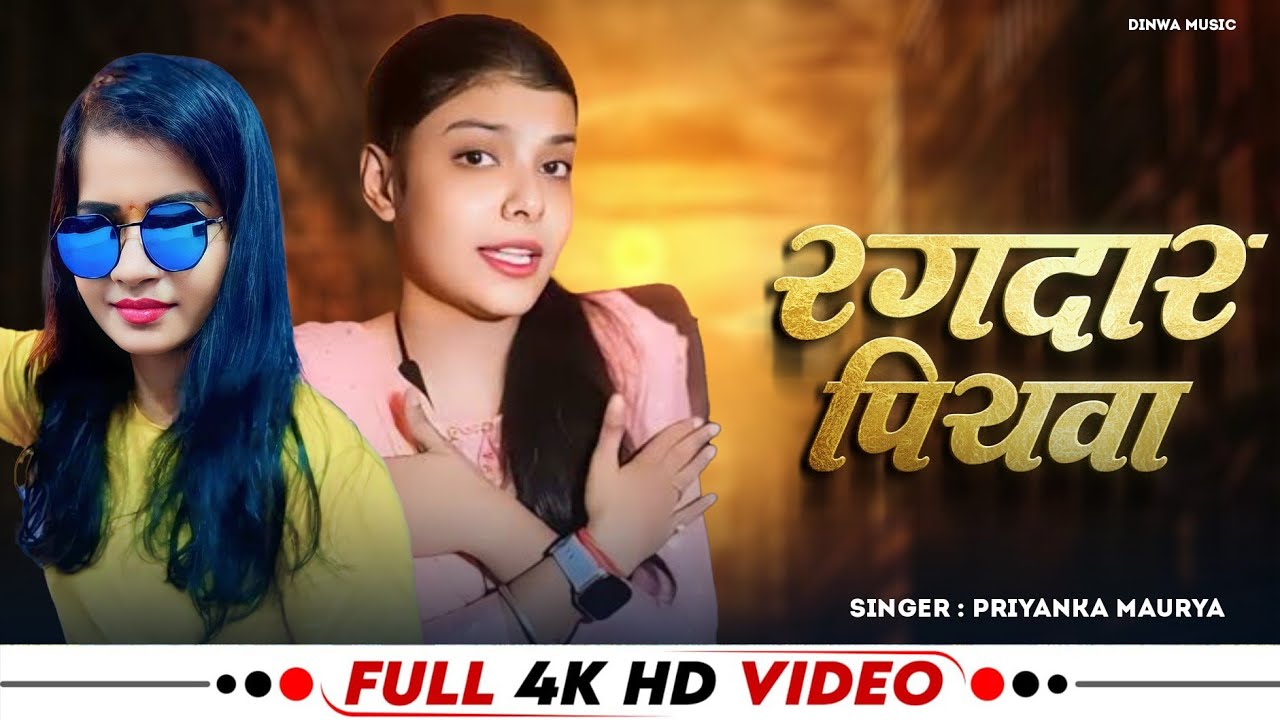 #Video - रंगदार पियावा - #Priyanka Maurya - #Kiransingh - #Rangdar Piyawa - #Rangdari_Song 2026