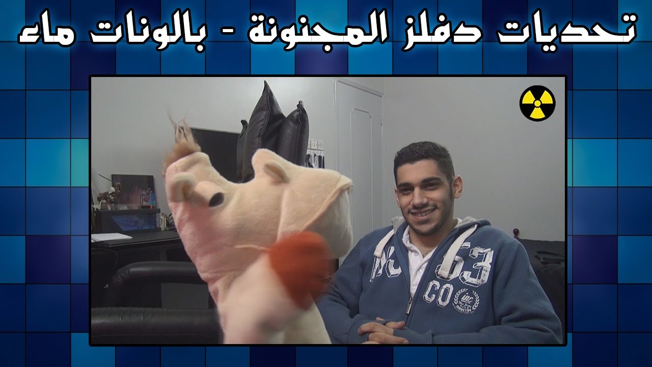 تحديات دفلز المجنونة - بالونات الماء