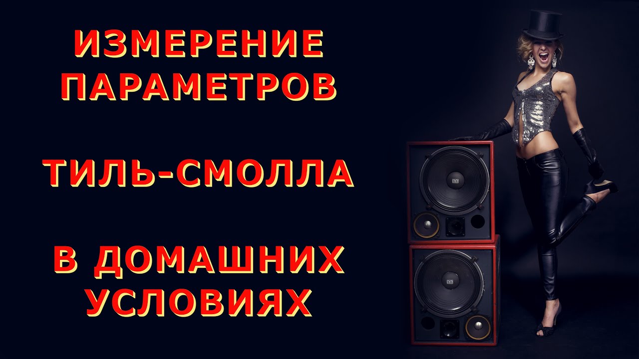 Измерение параметров Тиля-Смолла своими руками в домашних условиях