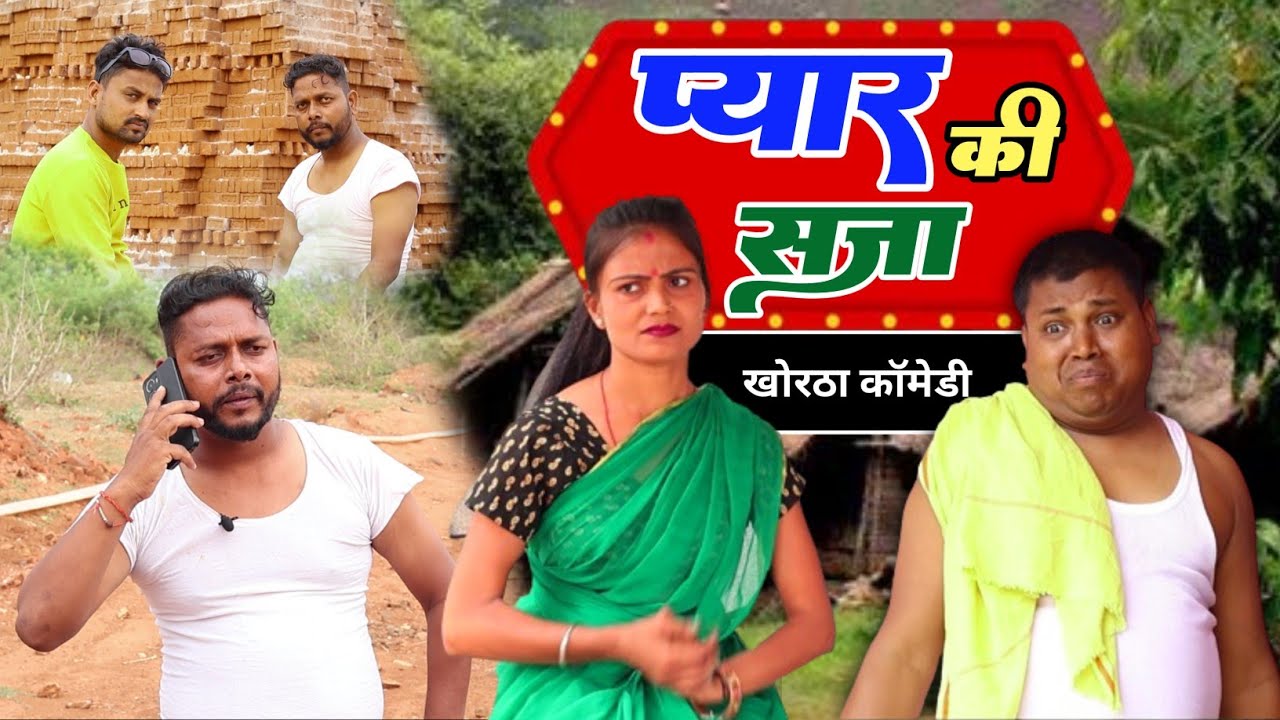 प्यार की सजा (Pyar ki Saja) #khorthacomedy #खोरठा कॉमेडी #nareshkhorthacomedy #newcomedy