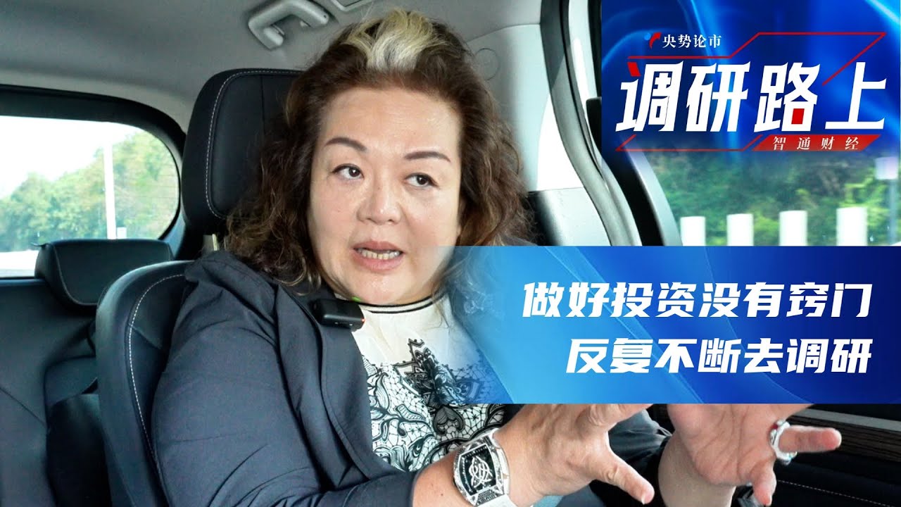女巴菲特刘央：基金经理做投资没有窍门，只能多调研