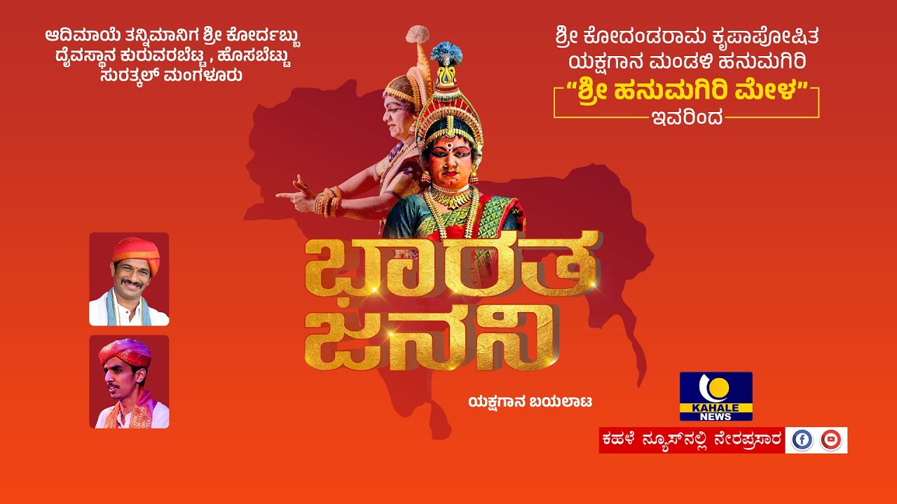 Hanumagiri Mela | Bharatha Janani | ಶ್ರೀ ಹನುಮಗಿರಿ ಮೇಳ | ಭಾರತ ಜನನಿ | ಯಕ್ಷಗಾನ ನೇರಪ್ರಸಾರ - ಕಹಳೆ ನ್ಯೂಸ್