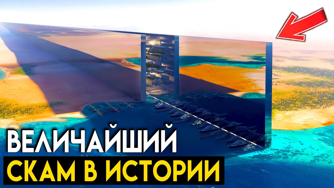 Как Саудовская Аравия Обманула Весь Мир и Поплатилась за Это | Проект NEOM | Город-Линия