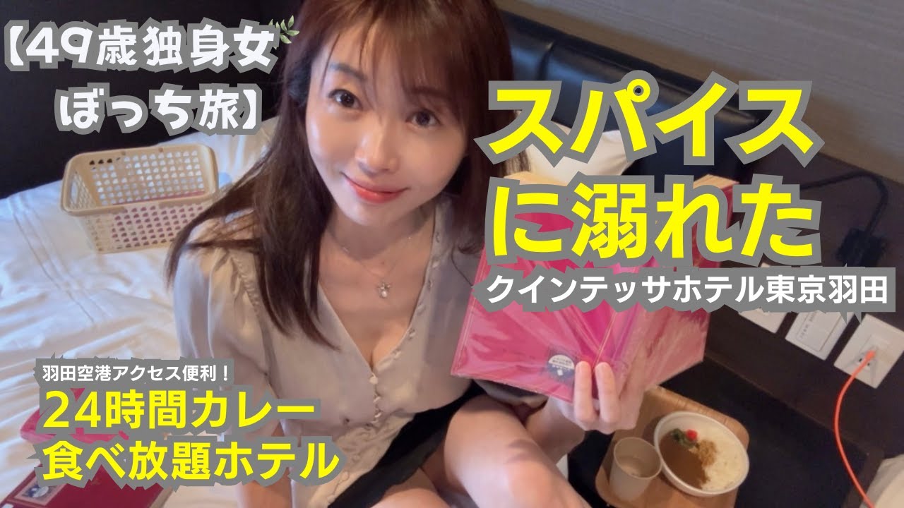 【49歳独身女のぼっち旅】スパイスに溺れた夜。24時間カレー食べ放題のクインテッサホテル東京羽田