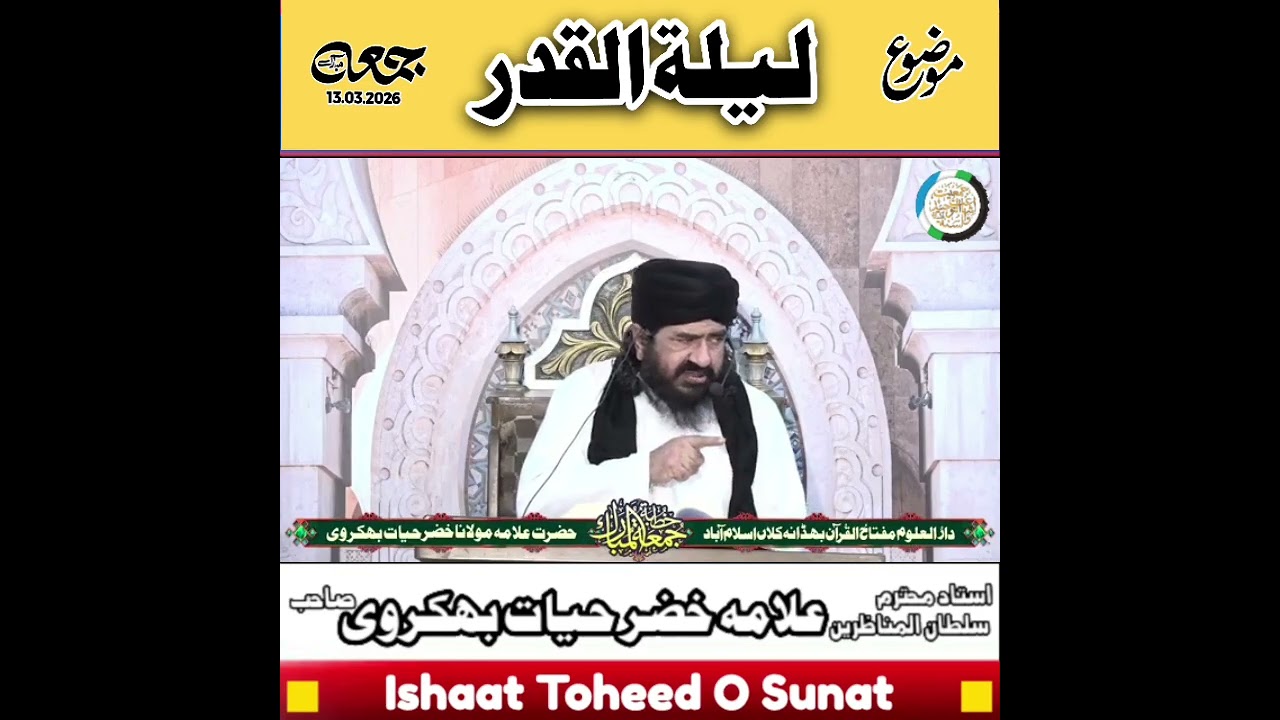 حضرت مولانا علامہ خضر حیات بھکروی صاحب خطبہ جمعہ المبارک موضوع (  لیلۃ القدر  ) 13.03.2026