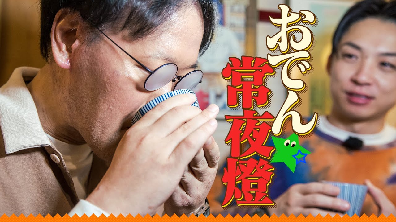 【大阪グルメ】【名店おでん】アインシュタインの行きたくなるインスタグルメページ