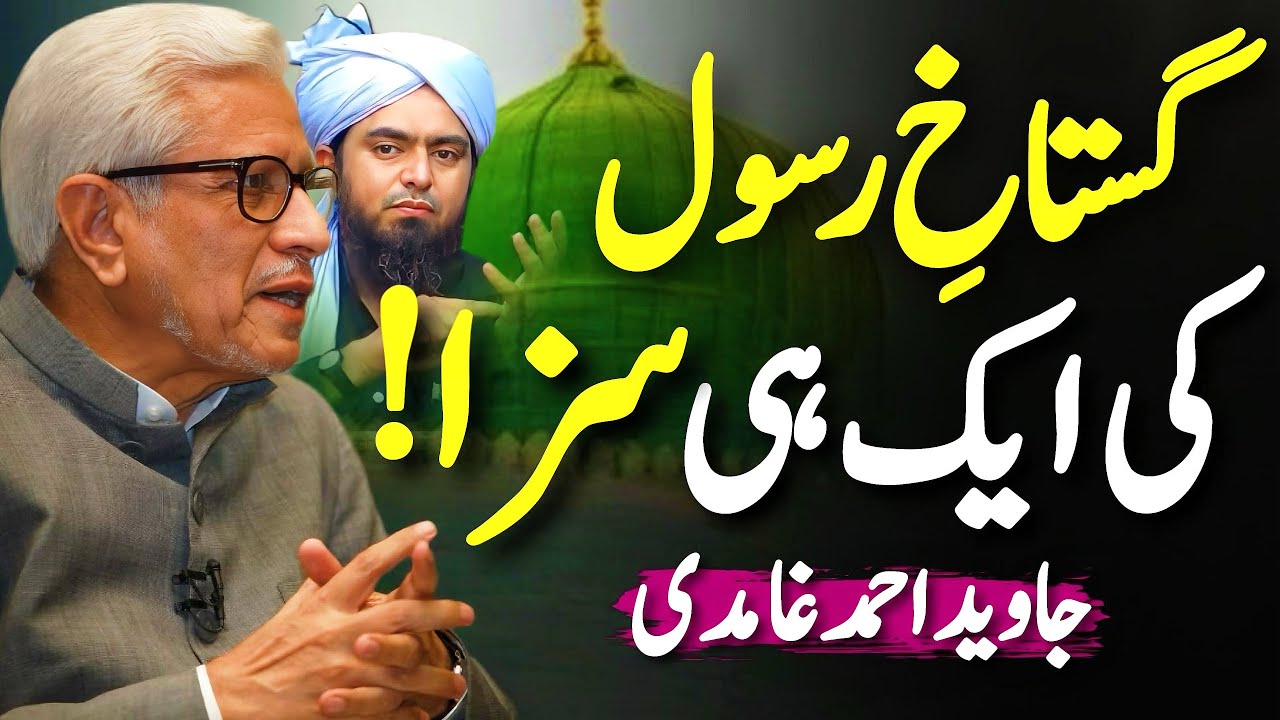 🔥295-C❗️Rasool Allah ﷺ se Sabit Nahi‼️|امت کی سب سے بڑی غلطی | Javed Ahmed Ghamidi
