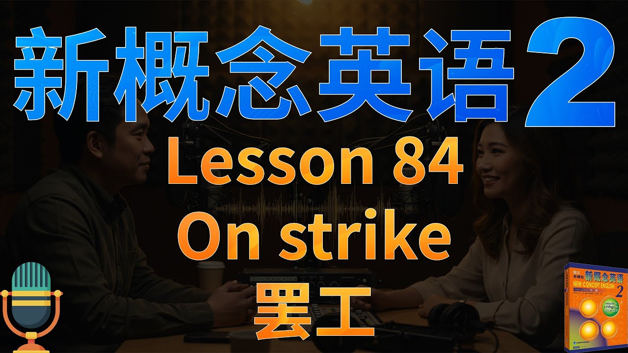 ②新概念二第84课《罢工》On strike｜一般将来时 will和be going to的区别｜解读单词、语法、文化背景｜课文朗读2遍 词汇3遍｜中文播客学英文｜✨新概念英语一站式学习►油管学英语