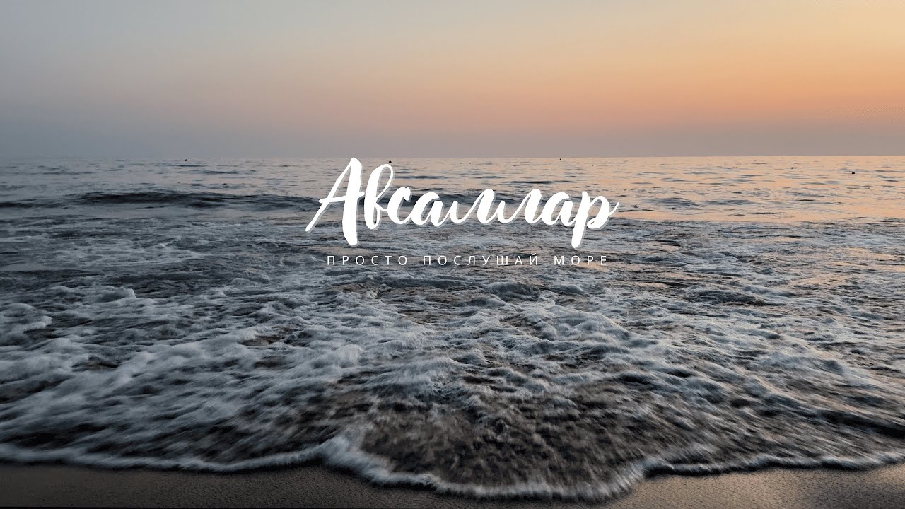 Авсаллар. Просто послушай море. 4K
