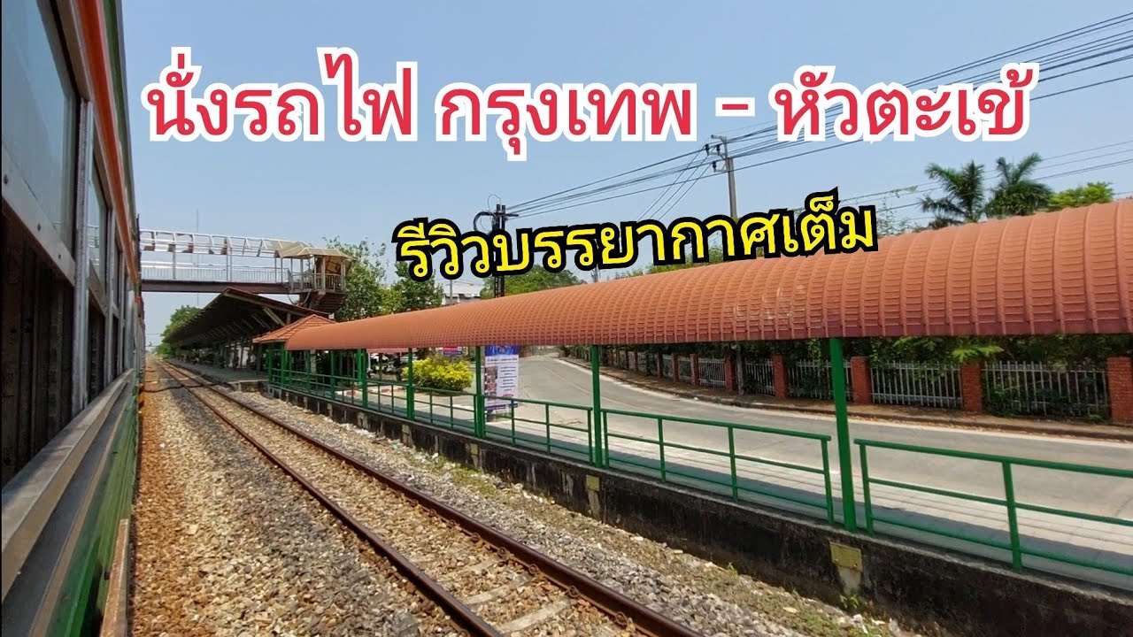 รีวิวบรรยากาศเต็ม นั่งรถไฟจากกรุงเทพไปหัวตะเข้