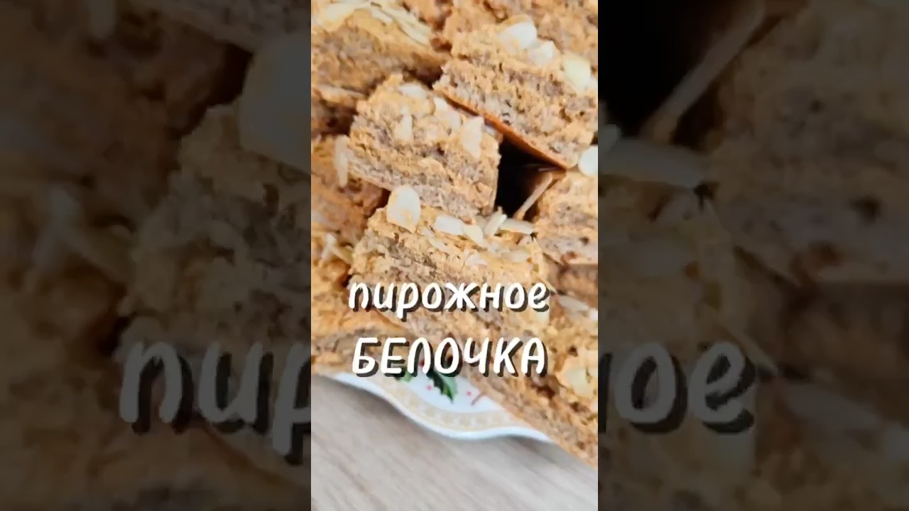 Пирожное Белочка 🐿️🌰 #рецепты #новыйрецепт #пирожное #юля #вкусно