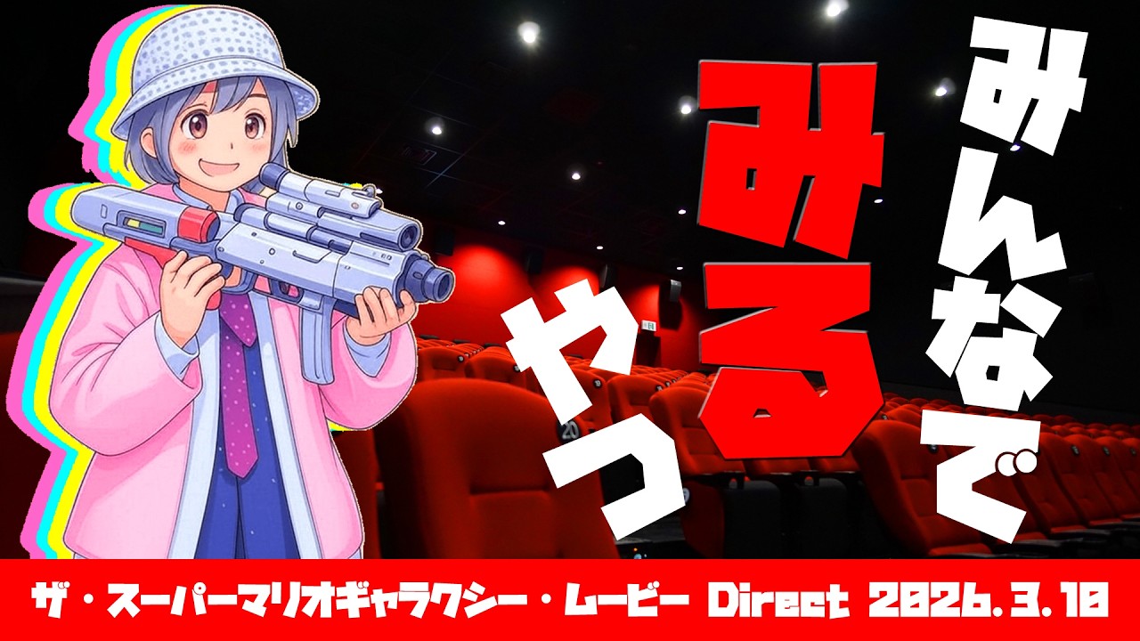 【第11回 観る】Dr.ねこじゃらしの「ザ・スーパーマリオギャラクシー・ムービー Direct 2026.3.10」をみんなでみるやつ 2026年3月10日火曜日