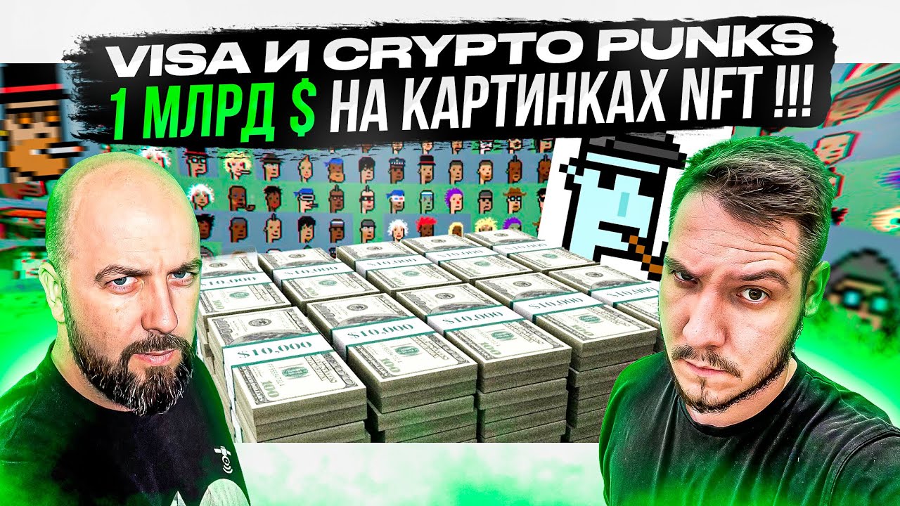 VISA И CRYPTO PUNKS, 1 МЛРД $ НА КАРТИНКАХ NFT !!!