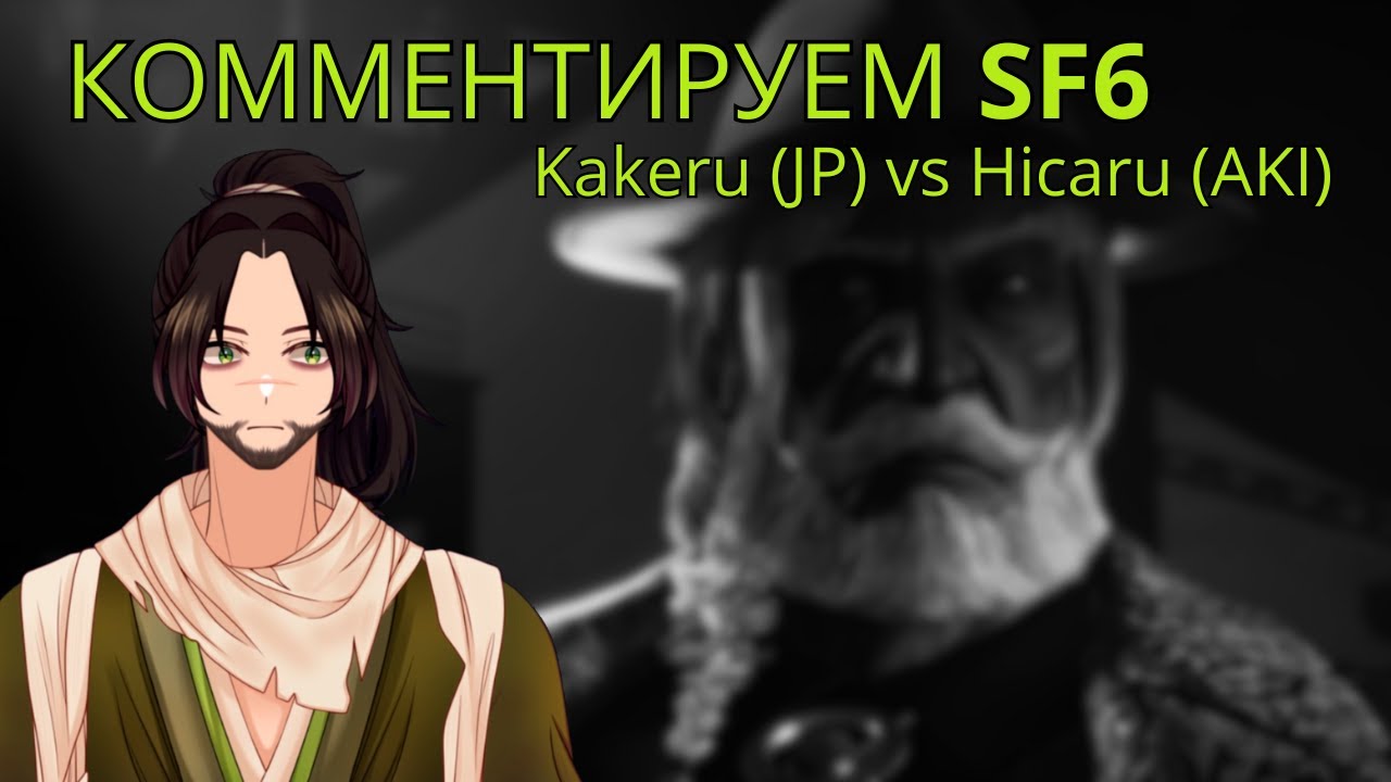 КОММЕНТИРУЮ МАТЧ МЕЖДУ Kakeru (JP) и Hicaru (AKI) в SF6. НЕВЕРОЯТНАЯ ЗАЩИТА ОТ HICARU.