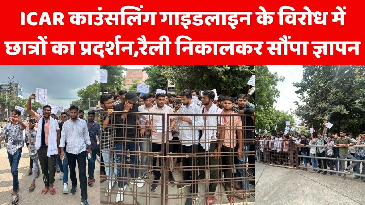 ICAR काउंसलिंग गाइडलाइन के विरोध में छात्रों का प्रदर्शन, रैली निकालकर सौंपा ज्ञापन