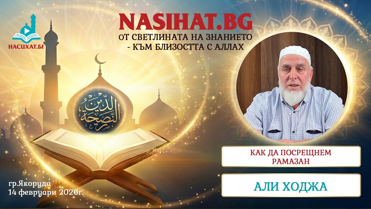 Как да посрещнем Рамазан - Али Ходжа (14 февруари 2026г.) [НАСИХАТ.БГ]