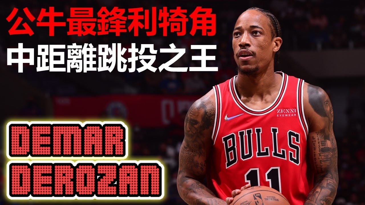 【球員故事】明星賽前坦承憂鬱症，脫下披風破繭而出的中距離之王 - DeMar DeRozan/德羅展 - NBA球員故事31