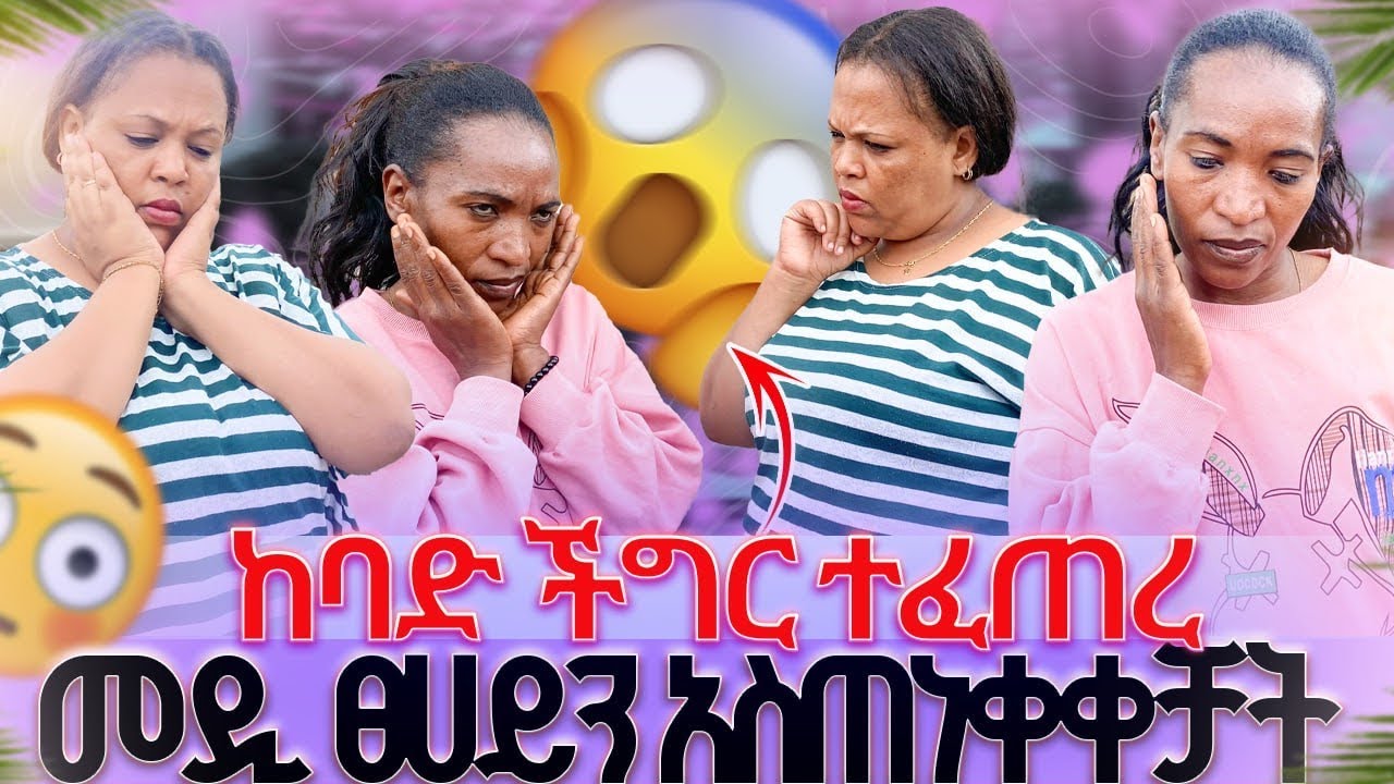 መዲ ፀሀይን አስጠነቀቀቻት//ከባድ ችግር ተፈጠረ😱