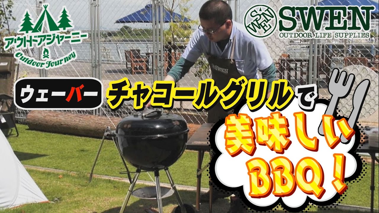 #26 ウェーバーオリジナルケトルチャコールグリルで美味しいBBQ!