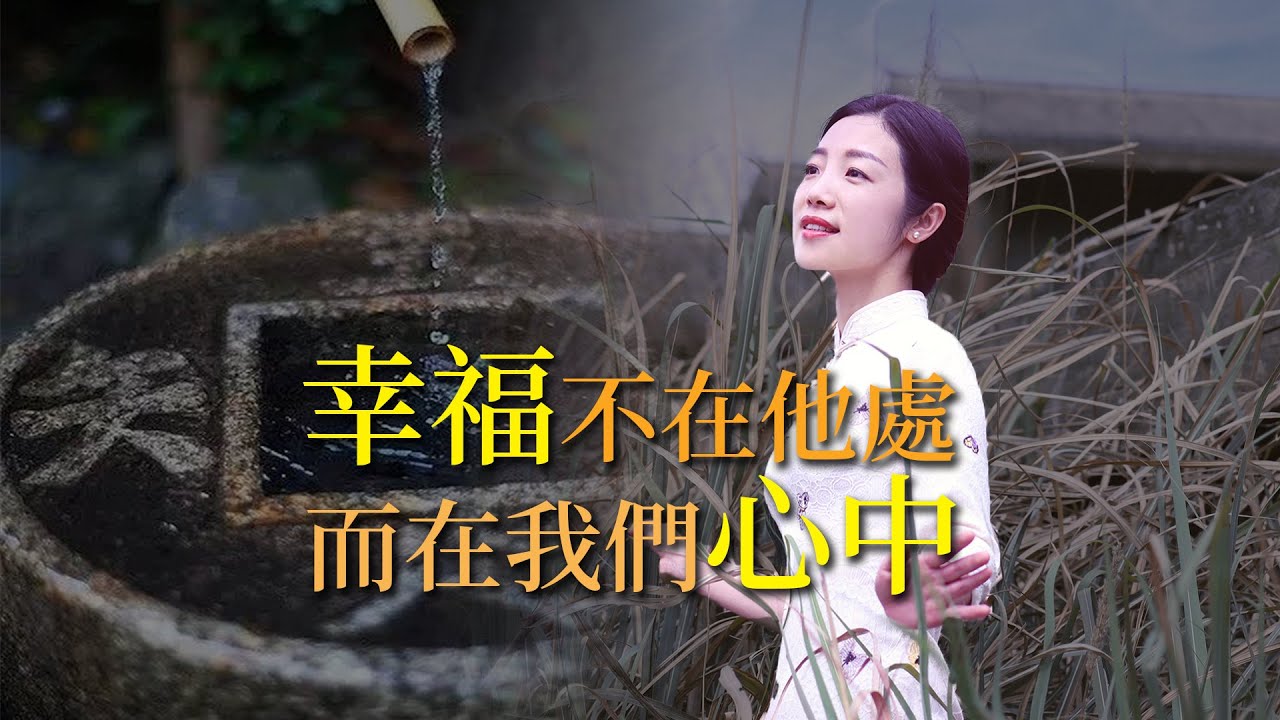 王陽明：內心的安寧比快樂更重要，心放在何處，才能安寧？