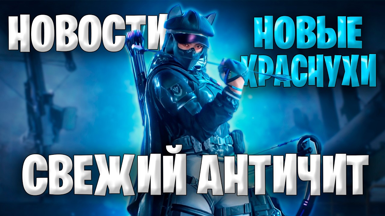 Срочные Новости &mdash; Новые КРАСНЫЕ предметы и античит в Delta Force!