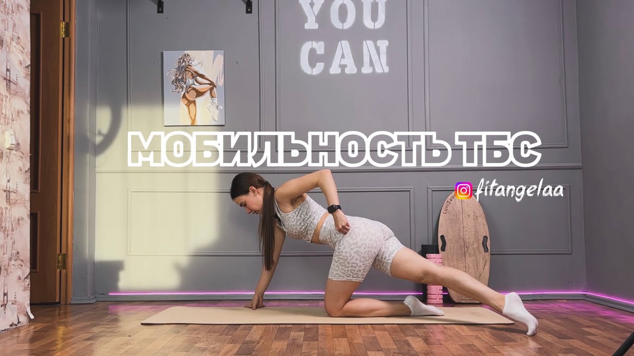 ТРЕНИРОВКА НА МОБИЛЬНОСТЬ | ПОДВИЖНОСТЬ ТБС
